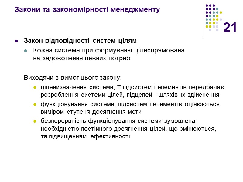 21 Закони та закономірності менеджменту Закон відповідності систем цілям Кожна система при формуванні цілеспрямована